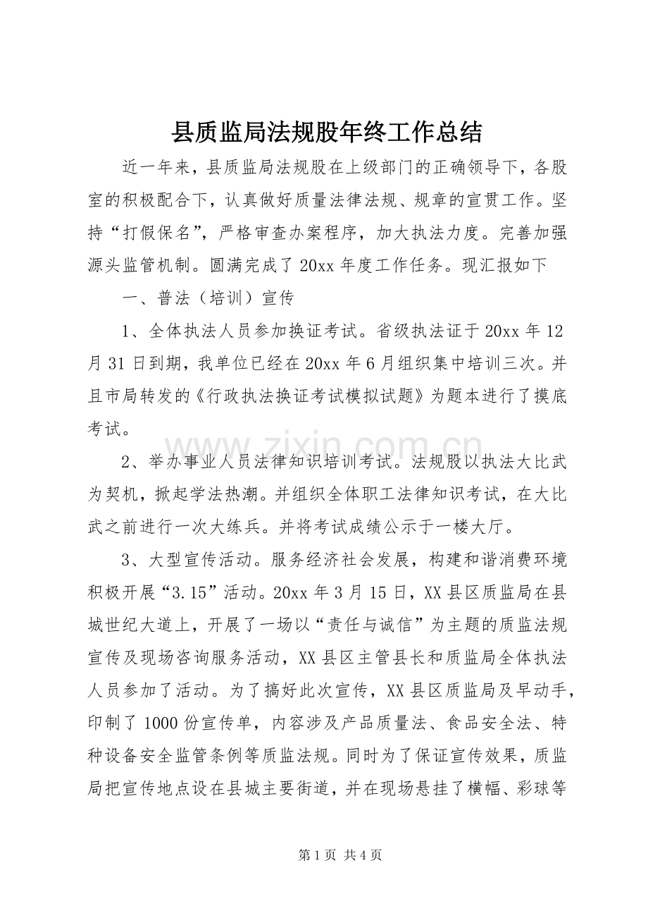 县质监局法规股年终工作总结 .docx_第1页