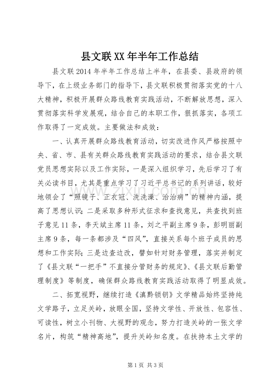 县文联XX年半年工作总结 .docx_第1页