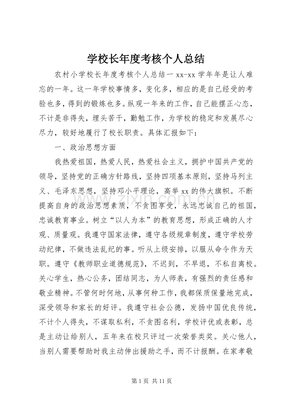 学校长年度考核个人总结 .docx_第1页