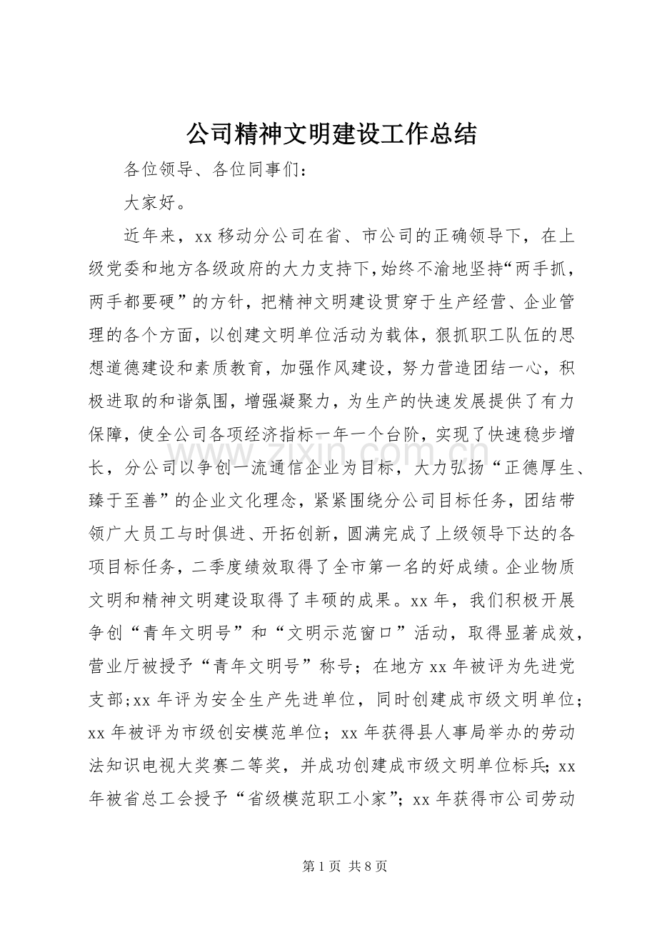 公司精神文明建设工作总结 .docx_第1页