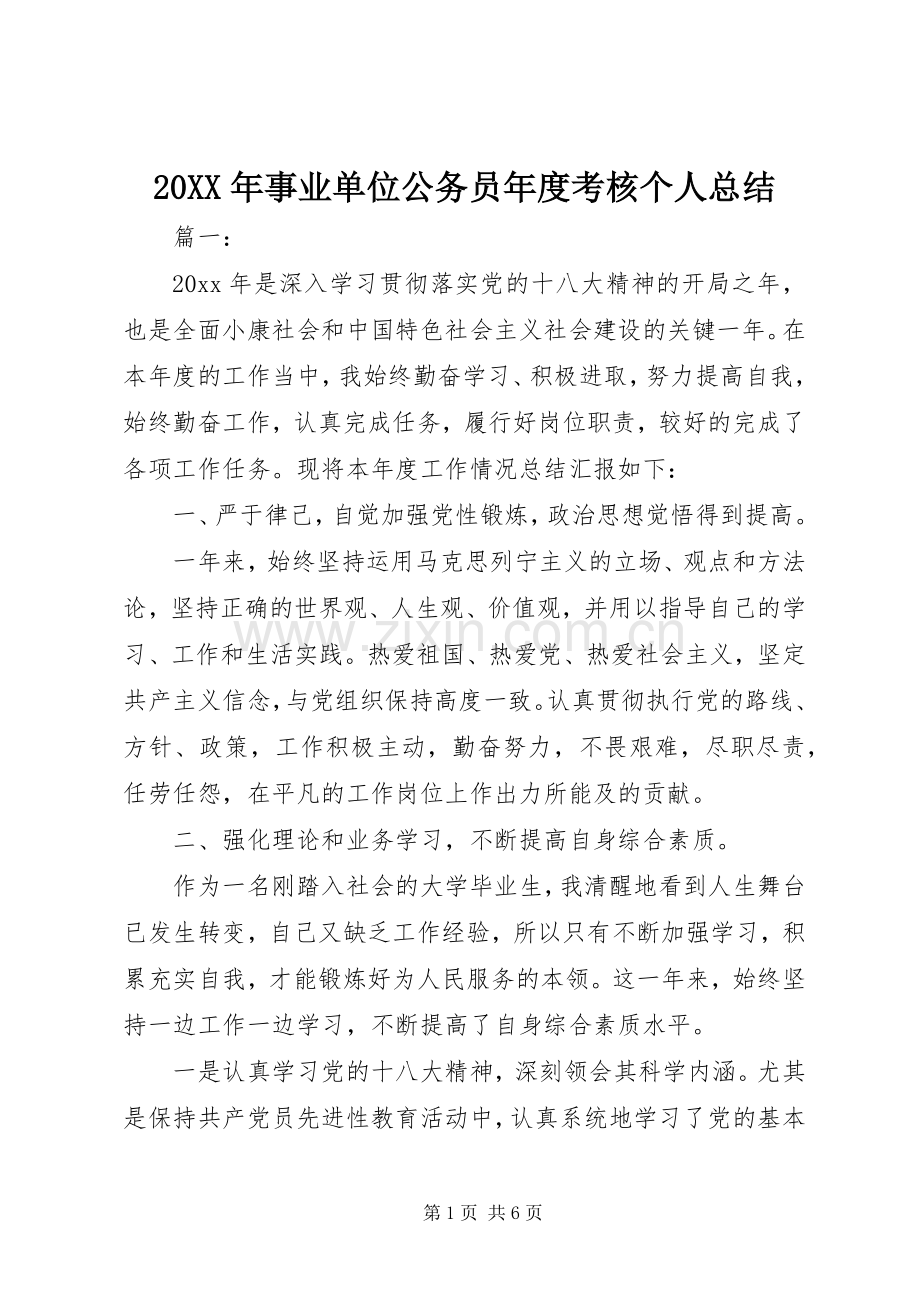 20XX年事业单位公务员年度考核个人总结.docx_第1页