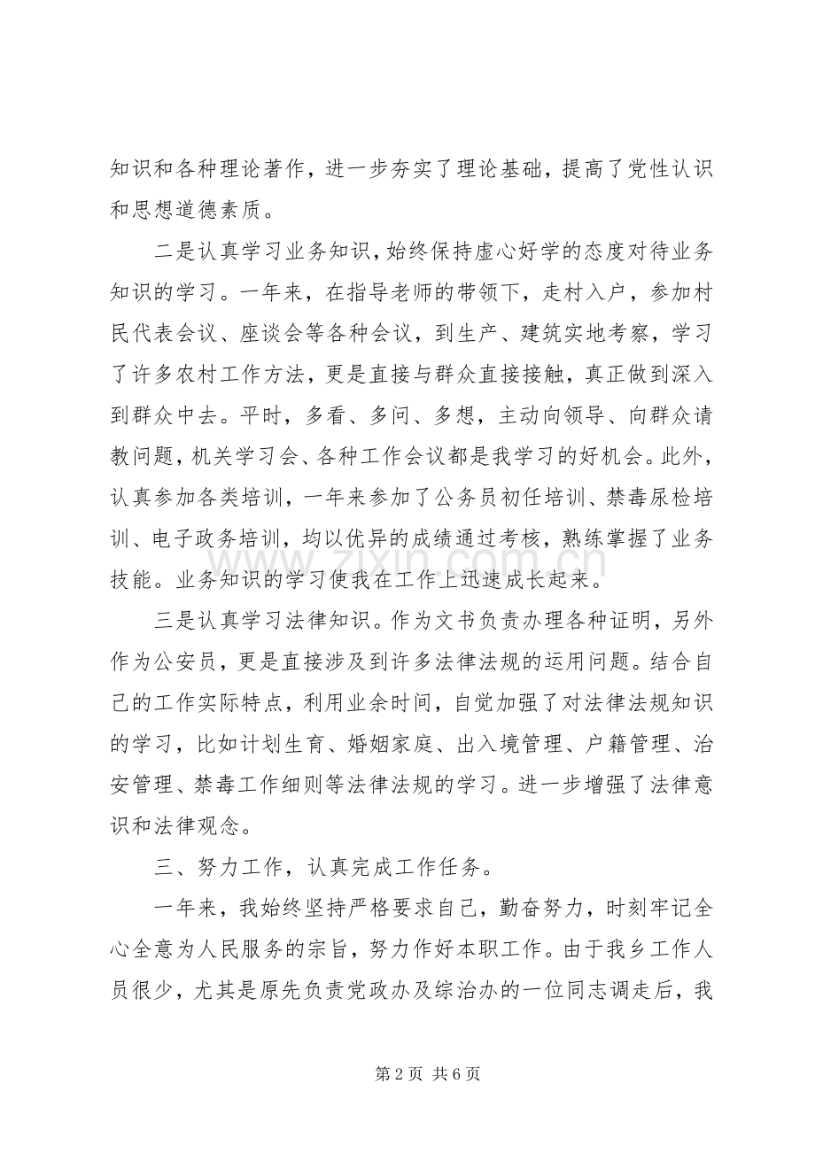 20XX年事业单位公务员年度考核个人总结.docx_第2页