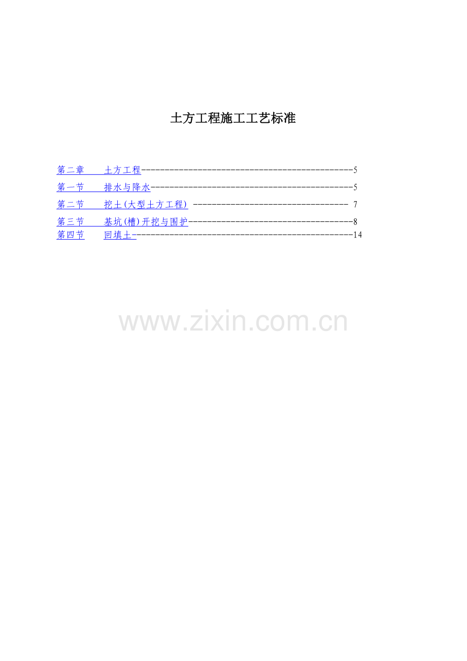 土方工程施工工艺标准.docx_第1页