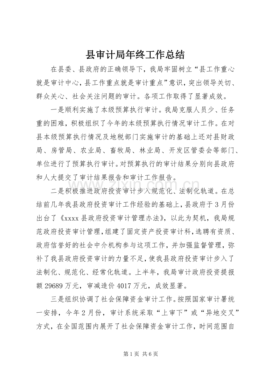 县审计局年终工作总结 .docx_第1页