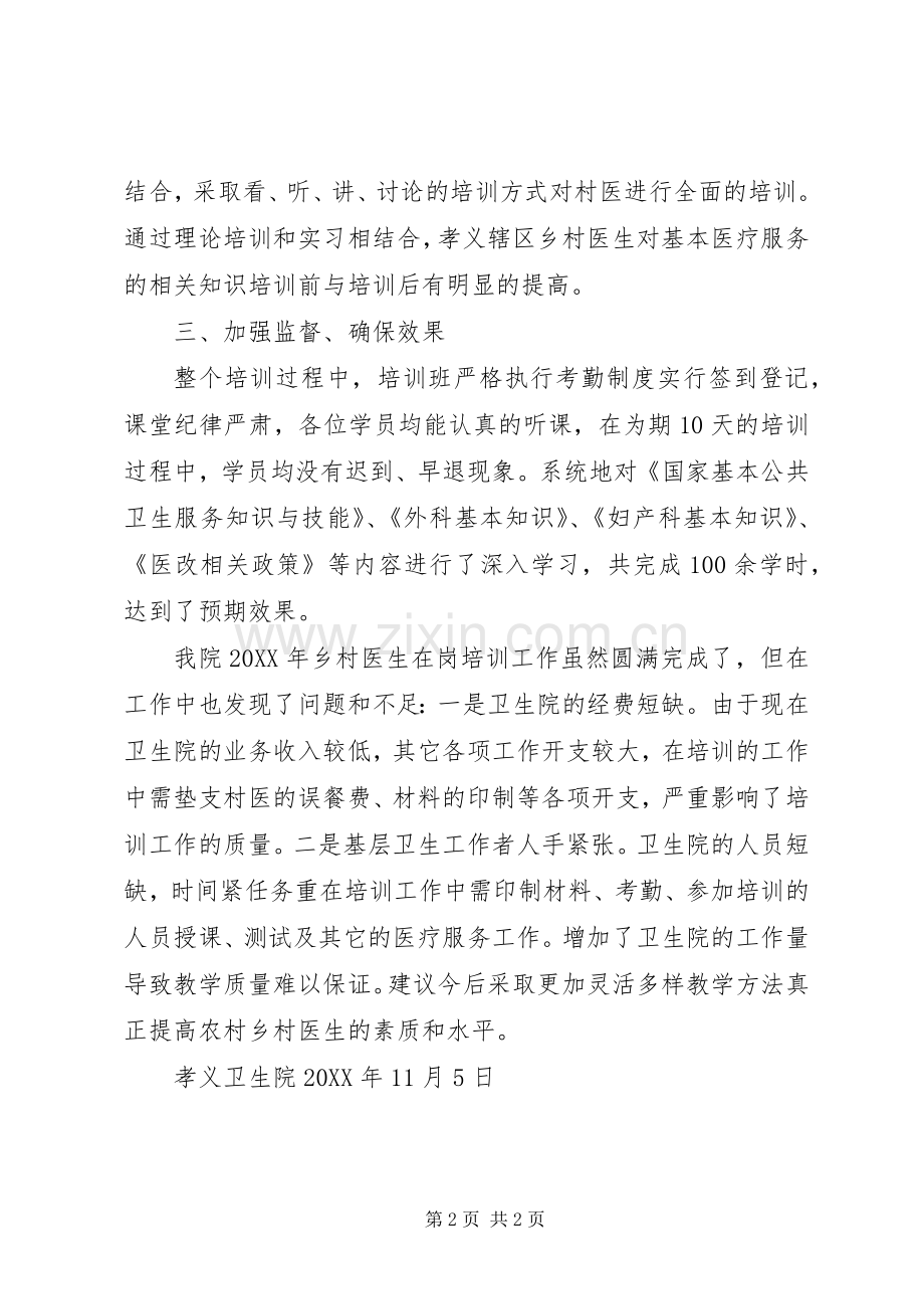 202X年卫生院农村人员培训总结.docx_第2页