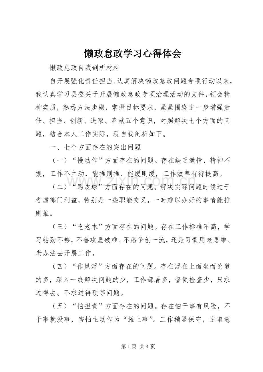 懒政怠政学习体会心得3.docx_第1页