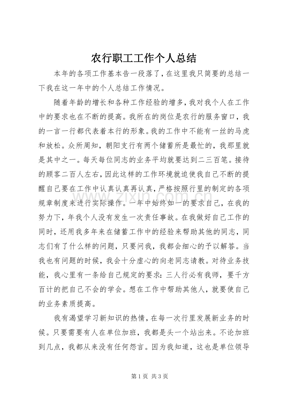 农行职工工作个人总结 .docx_第1页