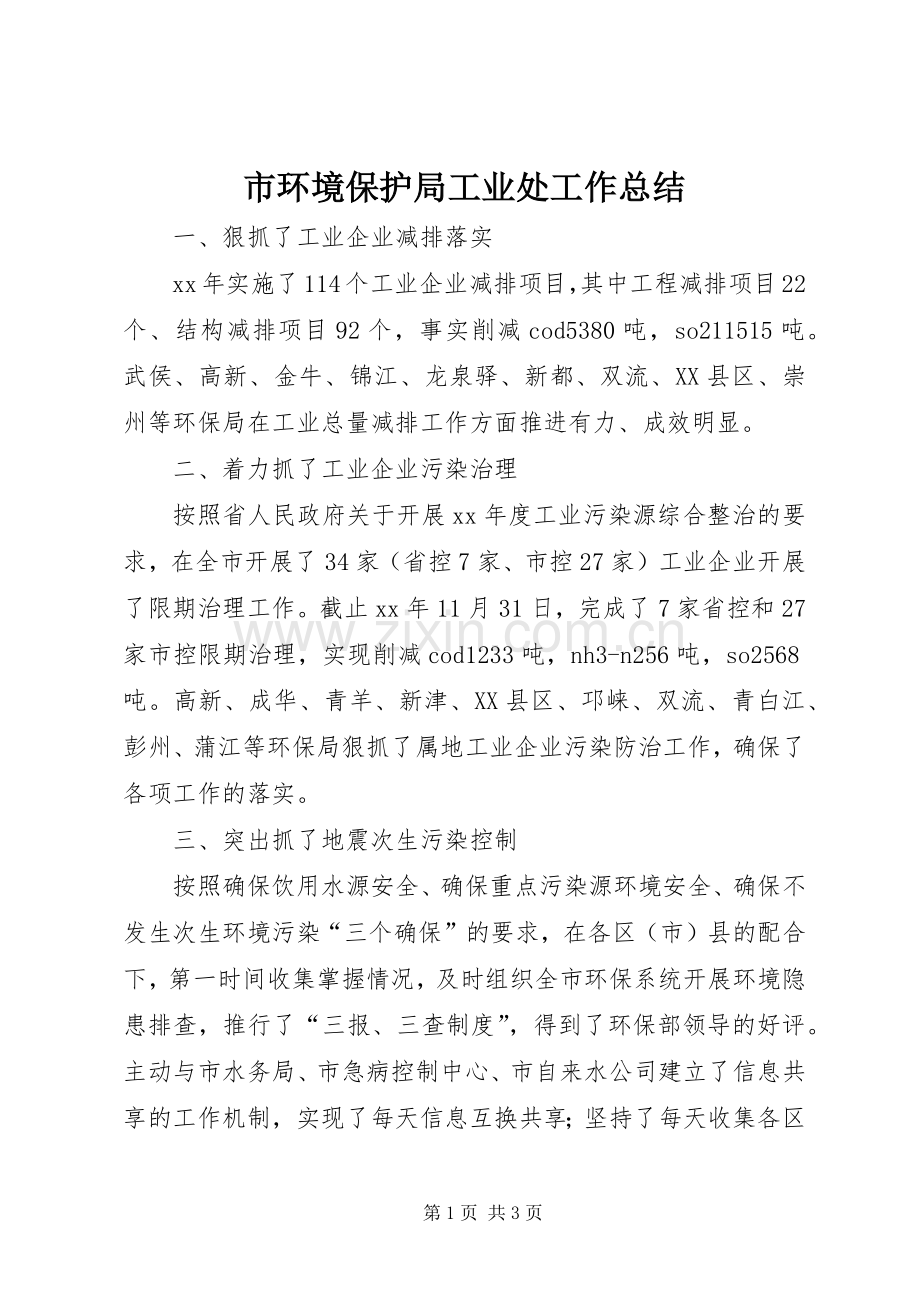 市环境保护局工业处工作总结 .docx_第1页