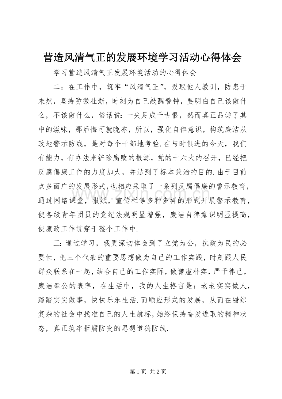 营造风清气正的发展环境学习活动体会心得.docx_第1页