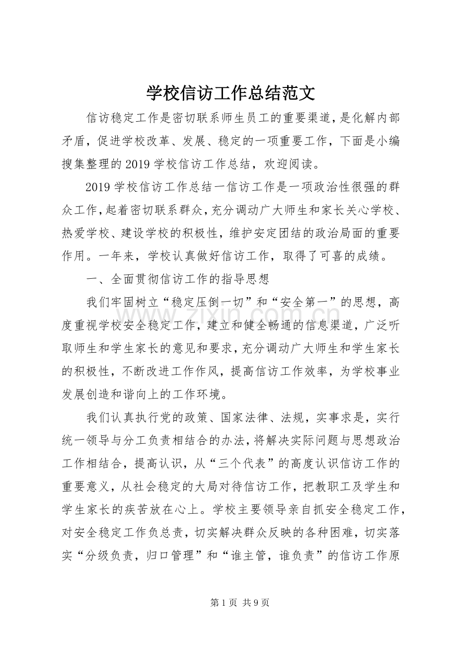 学校信访工作总结范文 .docx_第1页