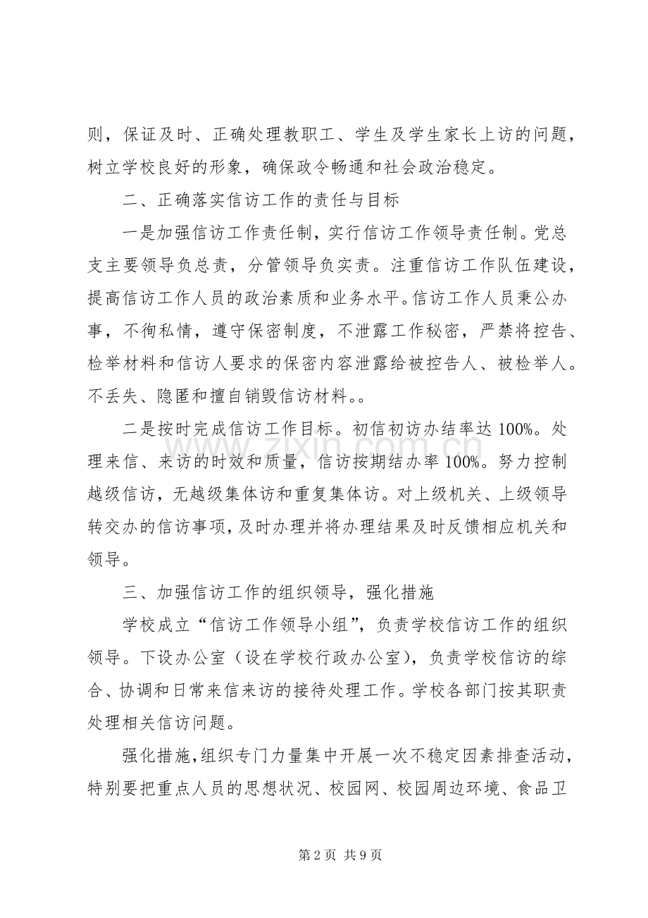 学校信访工作总结范文 .docx_第2页