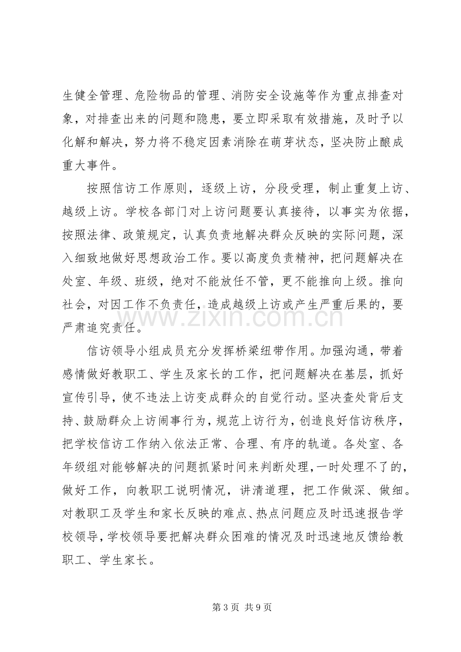 学校信访工作总结范文 .docx_第3页