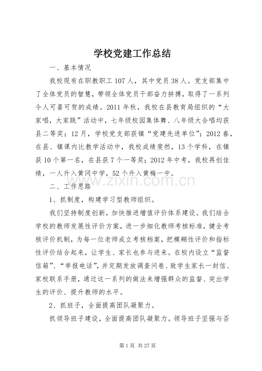 学校党建工作总结 (21).docx_第1页