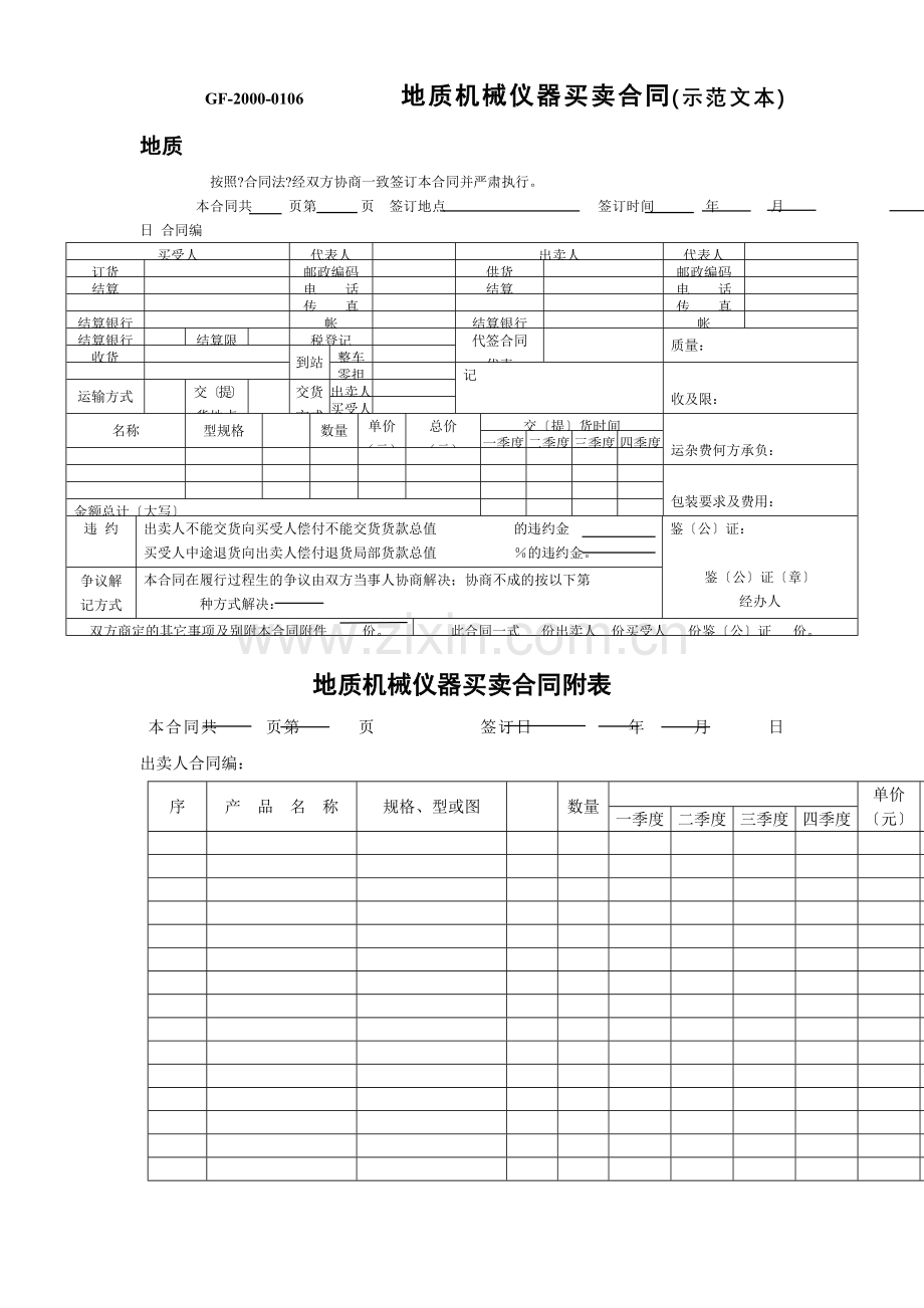 地质机械仪器产品买卖合同(示范文本).doc_第1页