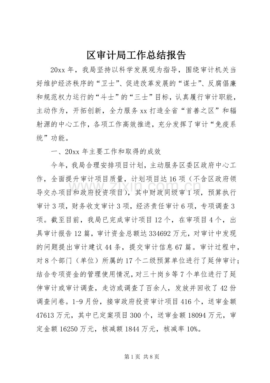 区审计局工作总结报告 .docx_第1页