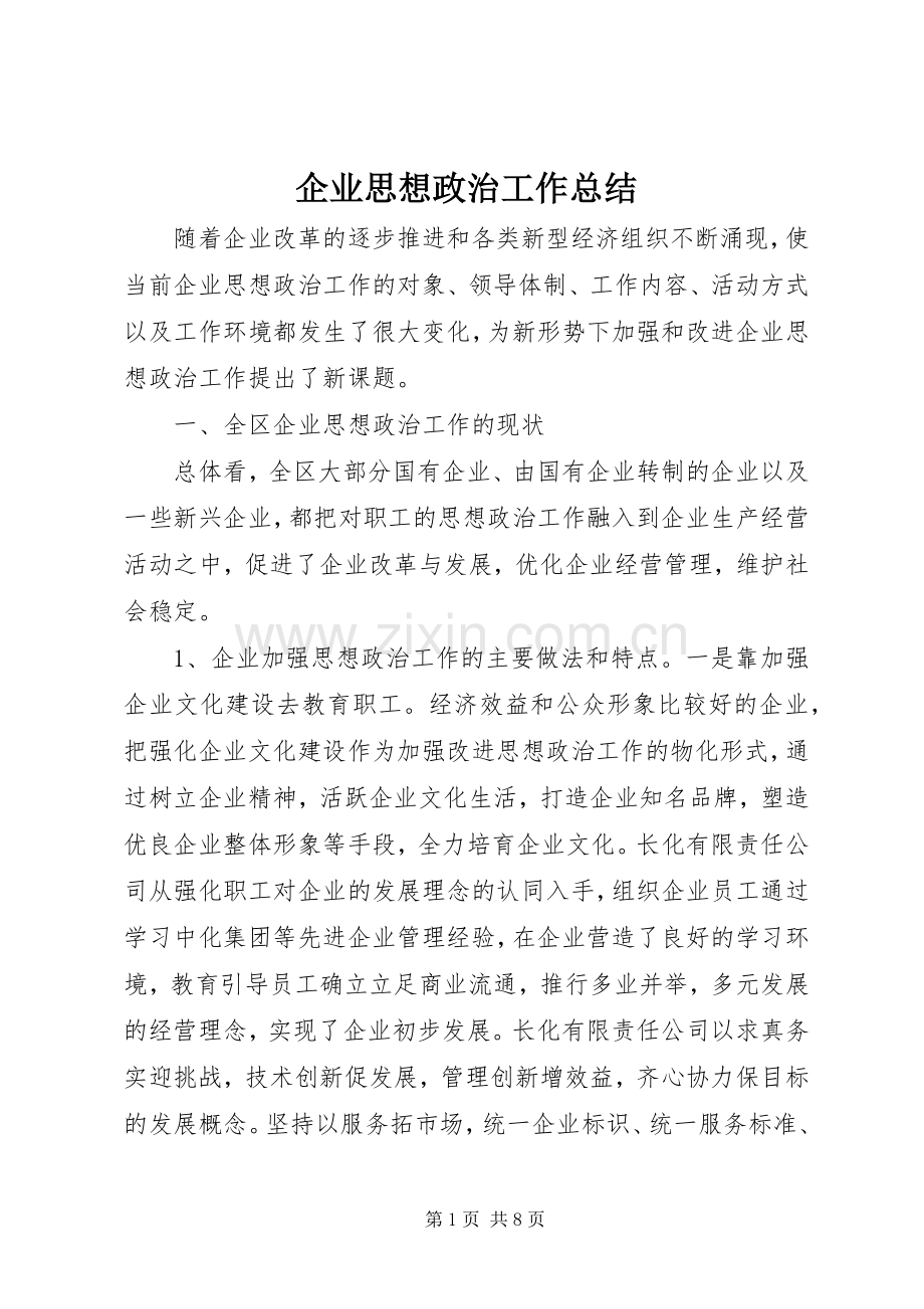 企业思想政治工作总结 .docx_第1页