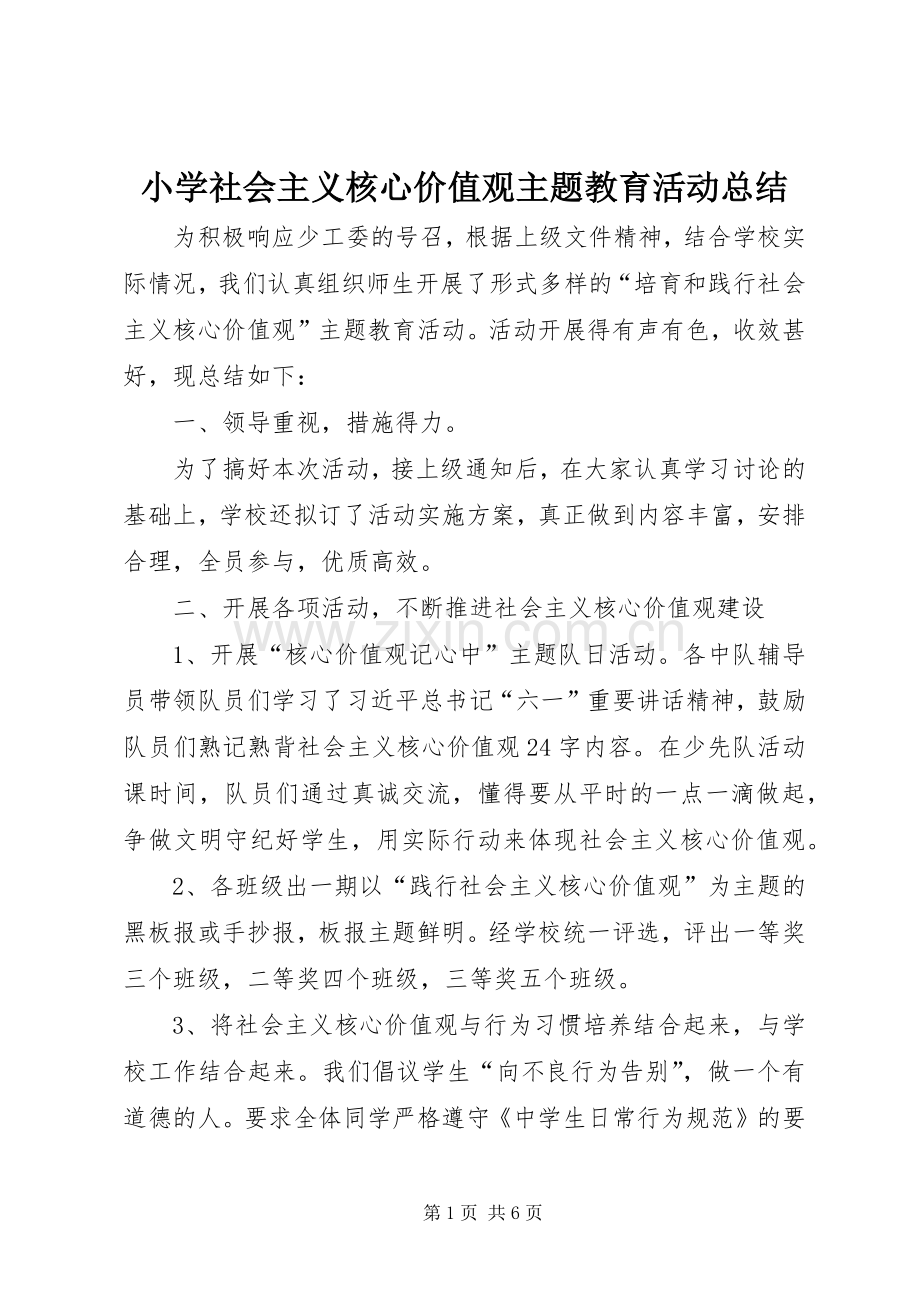 小学社会主义核心价值观主题教育活动总结 .docx_第1页