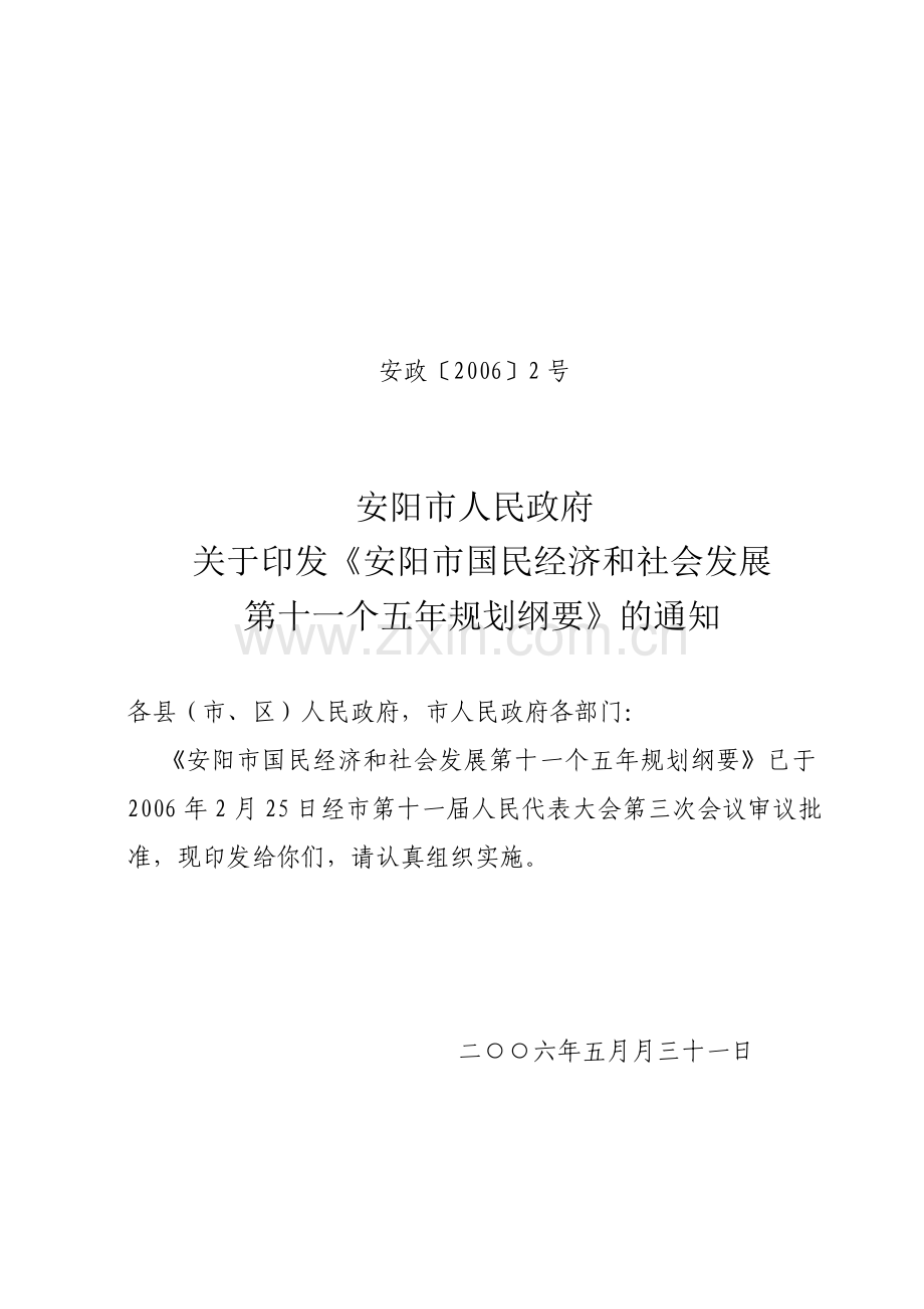 安阳市国民经济和社会发展第十一个五年.docx_第1页