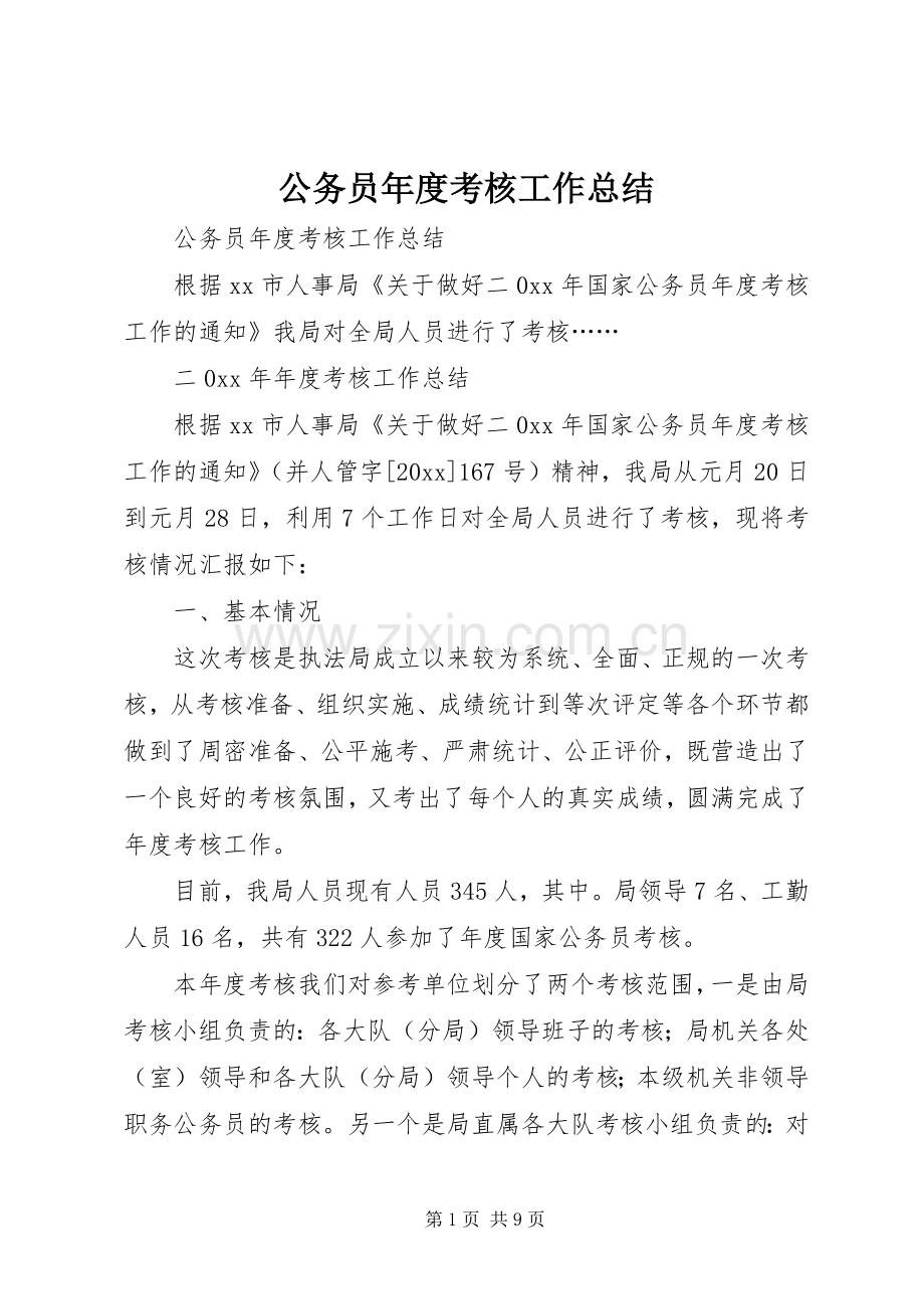 公务员年度考核工作总结 .docx_第1页