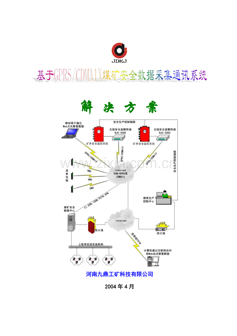 基于GPRSCDMA1X煤矿安全数据采集通讯系统解决方案.docx_第1页