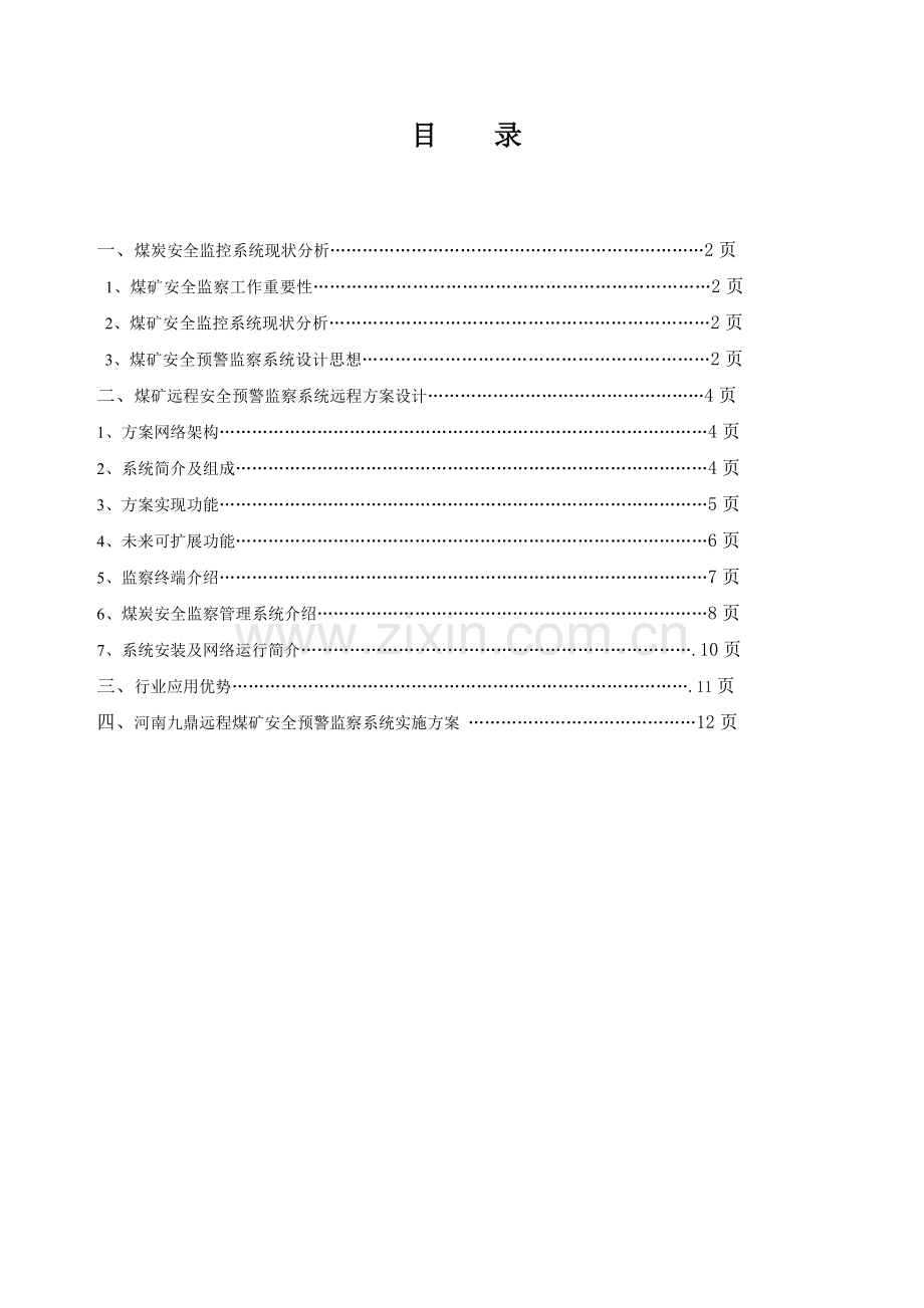 基于GPRSCDMA1X煤矿安全数据采集通讯系统解决方案.docx_第2页