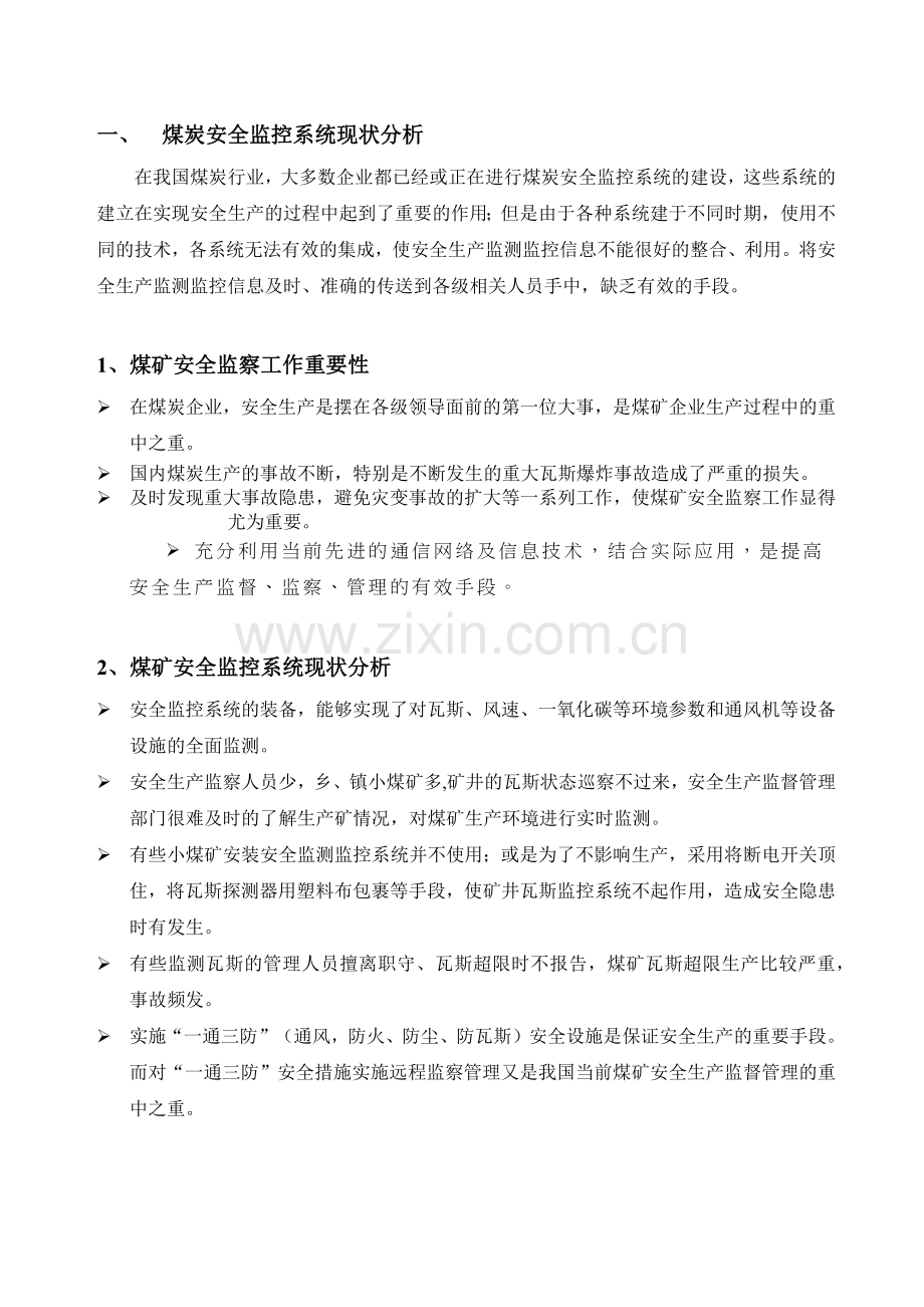 基于GPRSCDMA1X煤矿安全数据采集通讯系统解决方案.docx_第3页