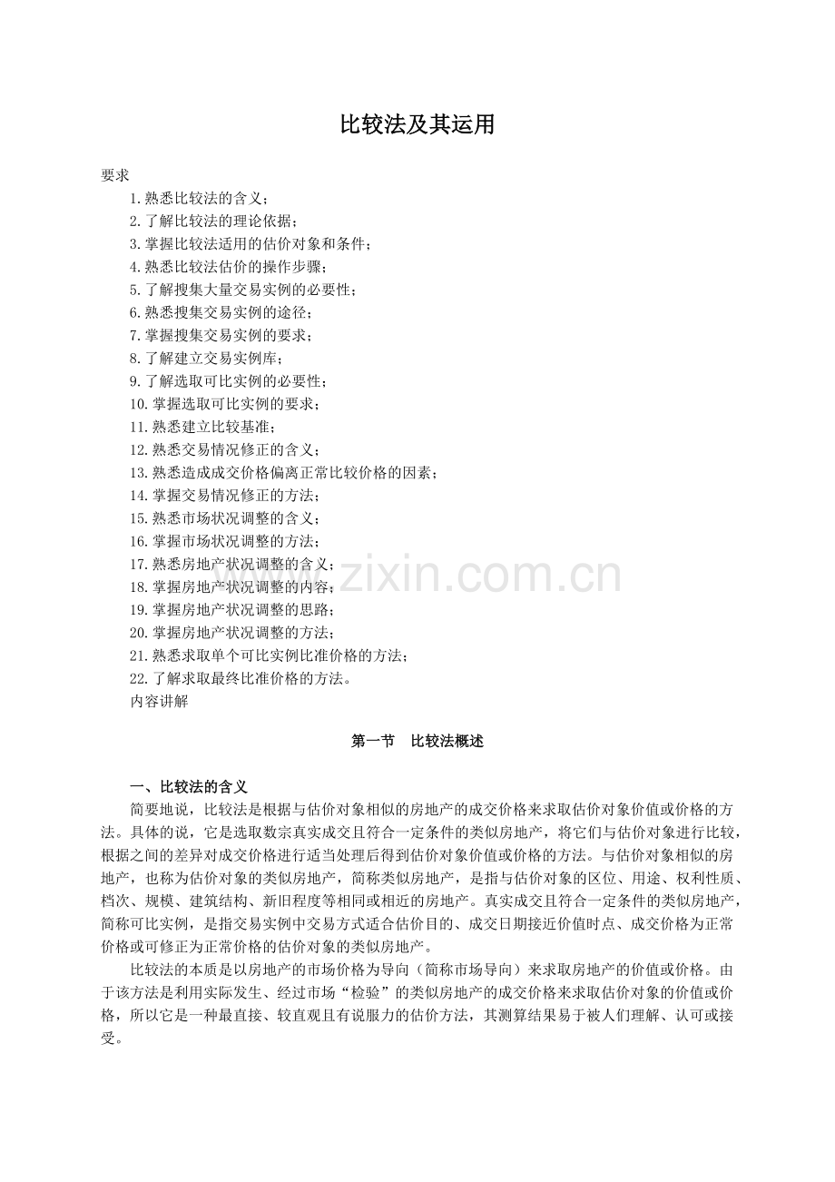 房地产评估之比较法培训资料.docx_第1页