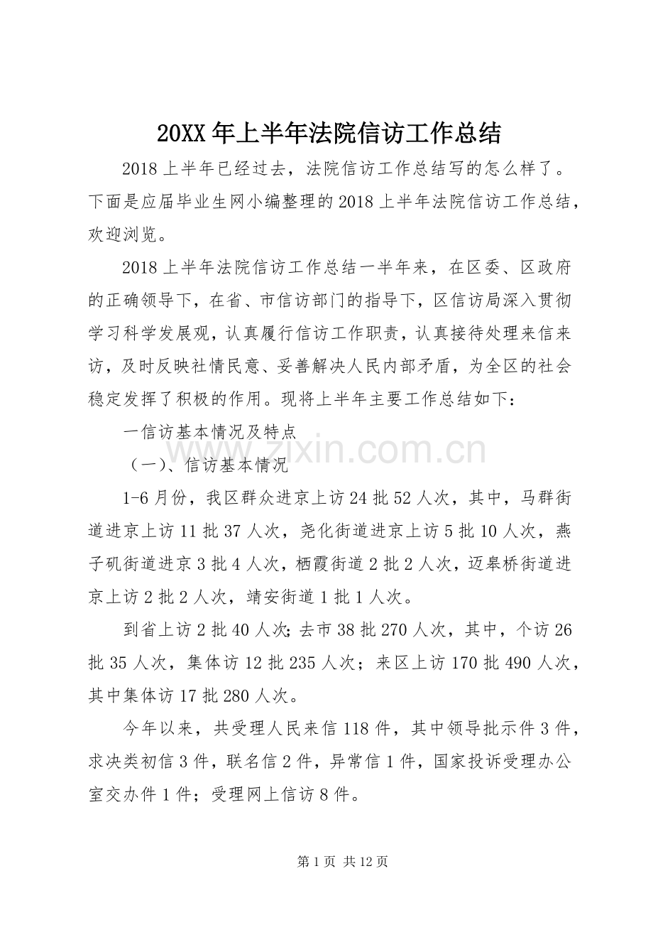 20XX年上半年法院信访工作总结.docx_第1页