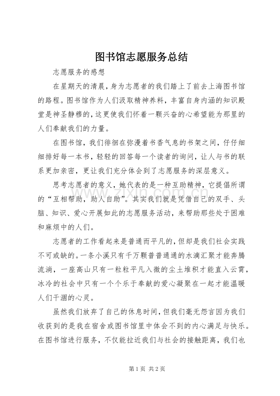 图书馆志愿服务总结 .docx_第1页