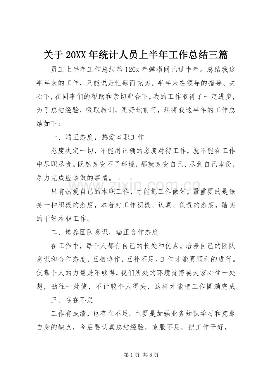 关于20XX年统计人员上半年工作总结三篇.docx_第1页