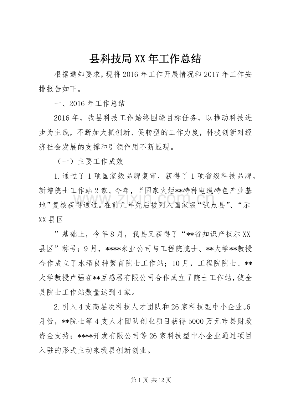 县科技局XX年工作总结 .docx_第1页