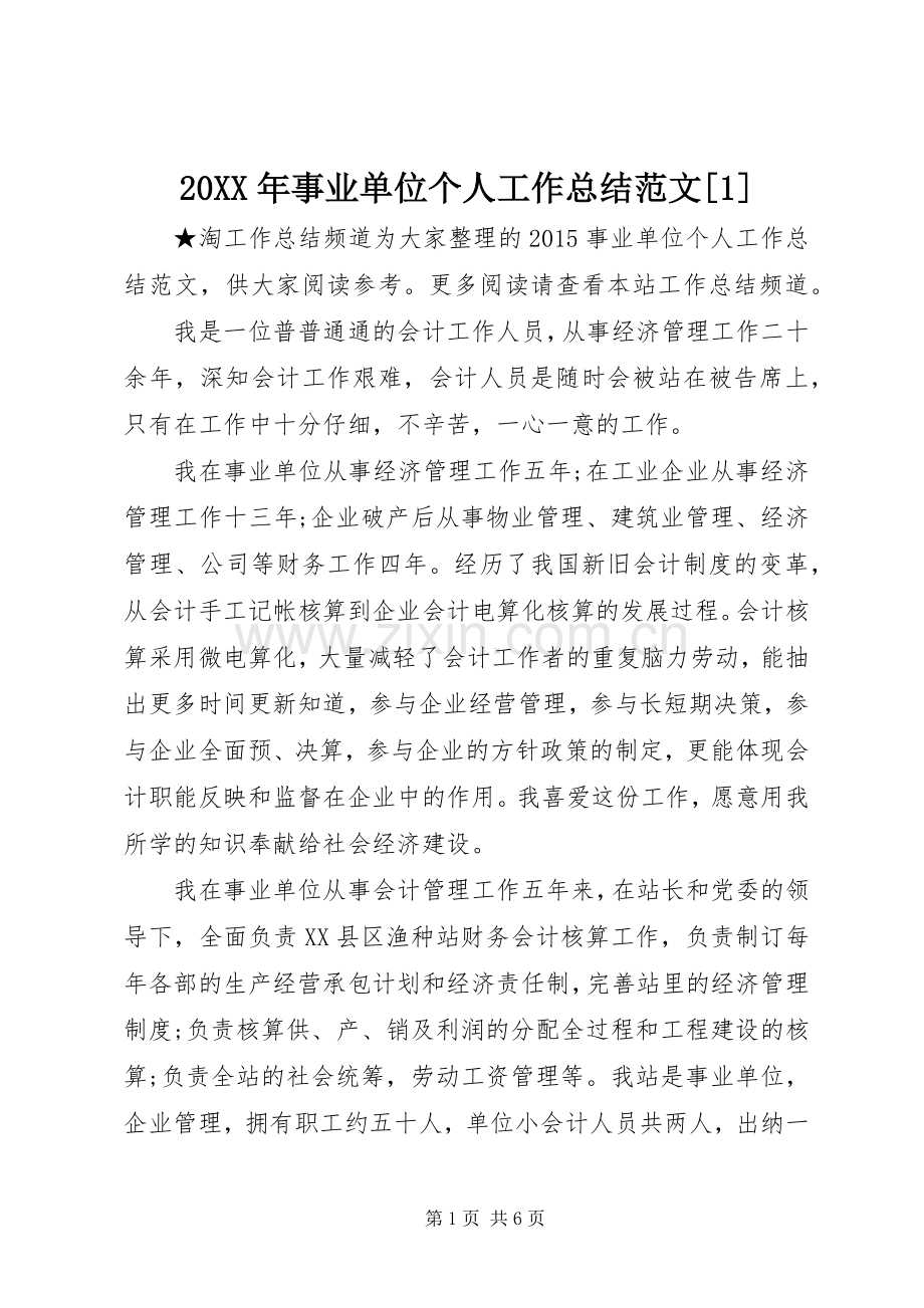 20XX年事业单位个人工作总结范文[1].docx_第1页