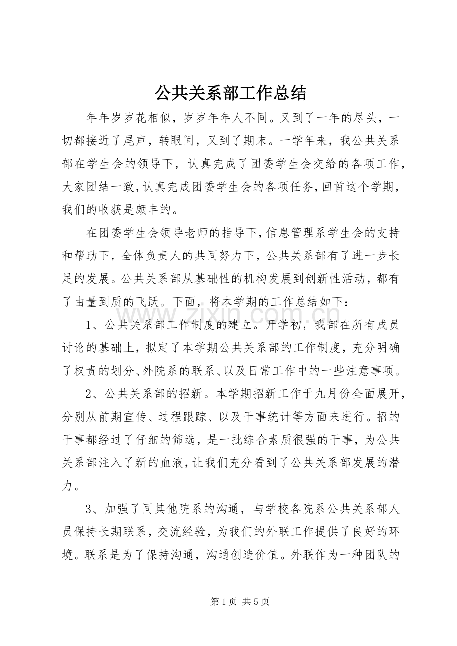 公共关系部工作总结 .docx_第1页