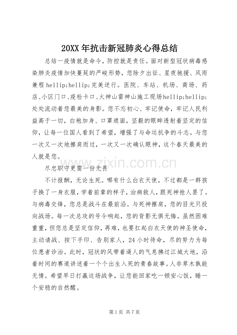 20XX年抗击新冠肺炎心得总结.docx_第1页