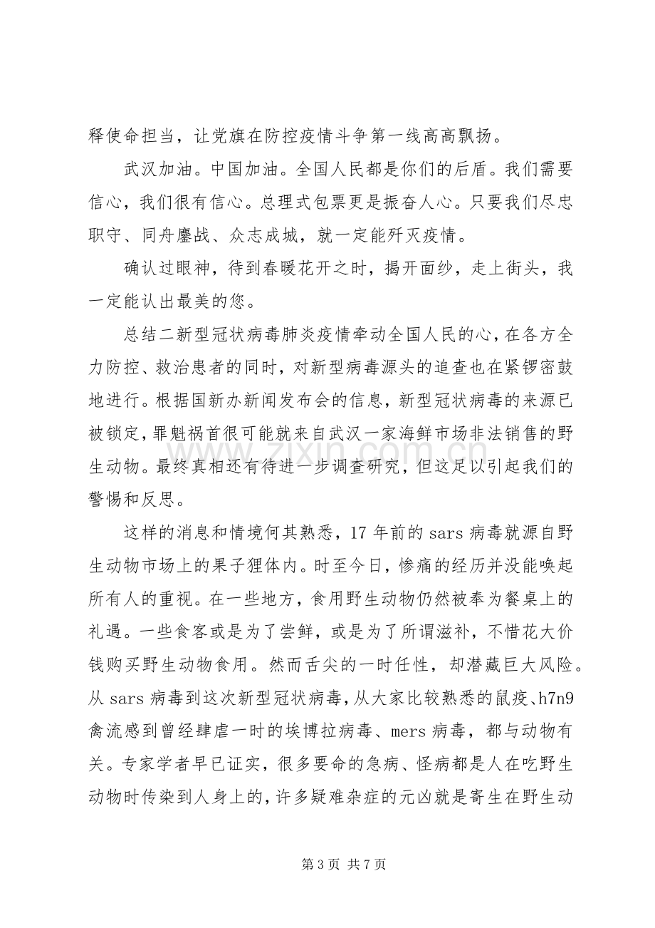 20XX年抗击新冠肺炎心得总结.docx_第3页