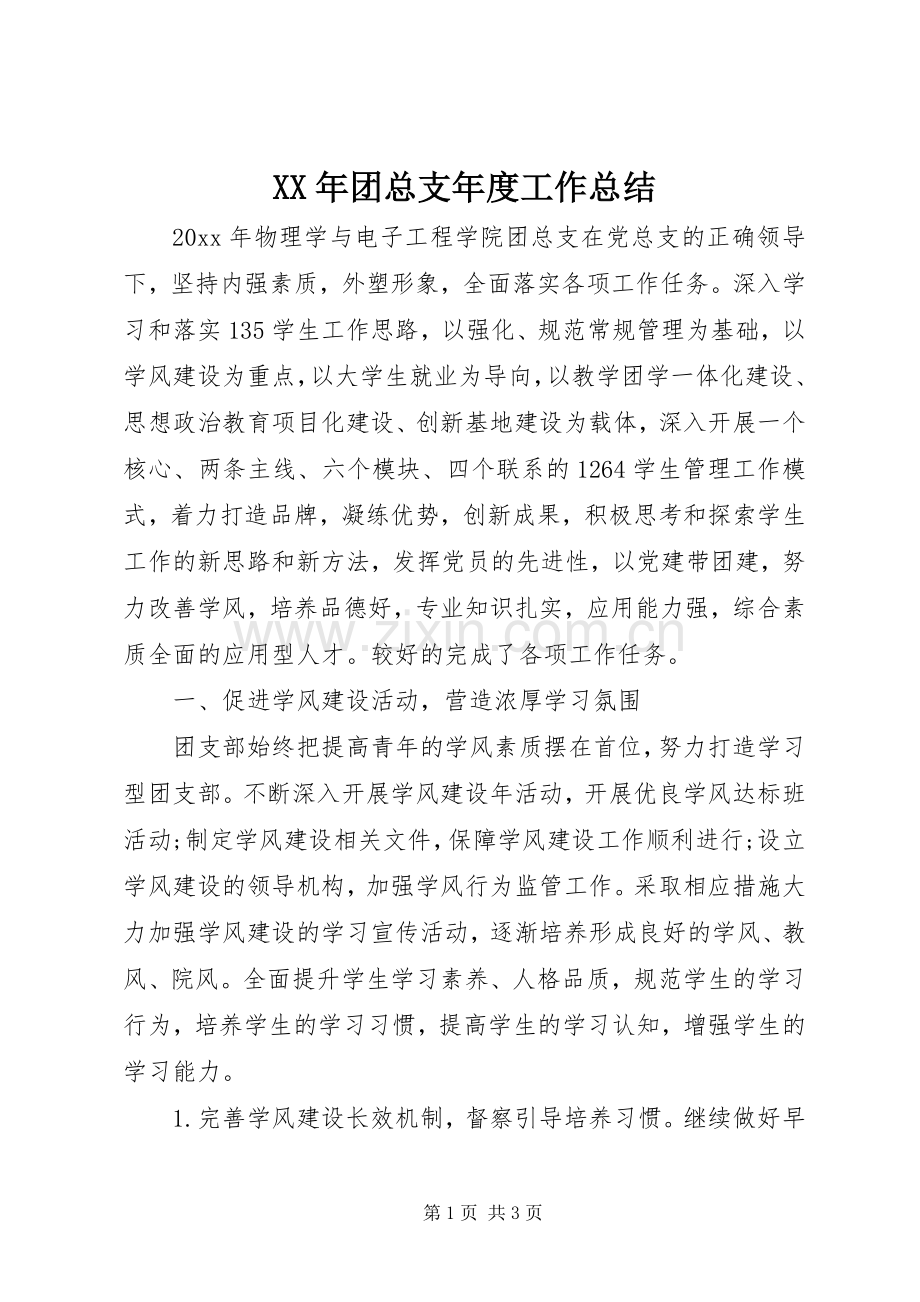 XX年团总支年度工作总结 .docx_第1页