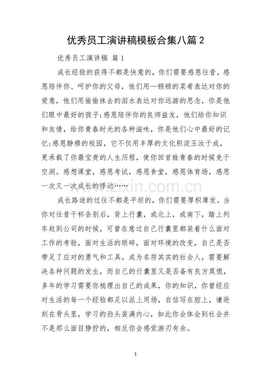 优秀员工演讲稿模板合集八篇.docx_第1页