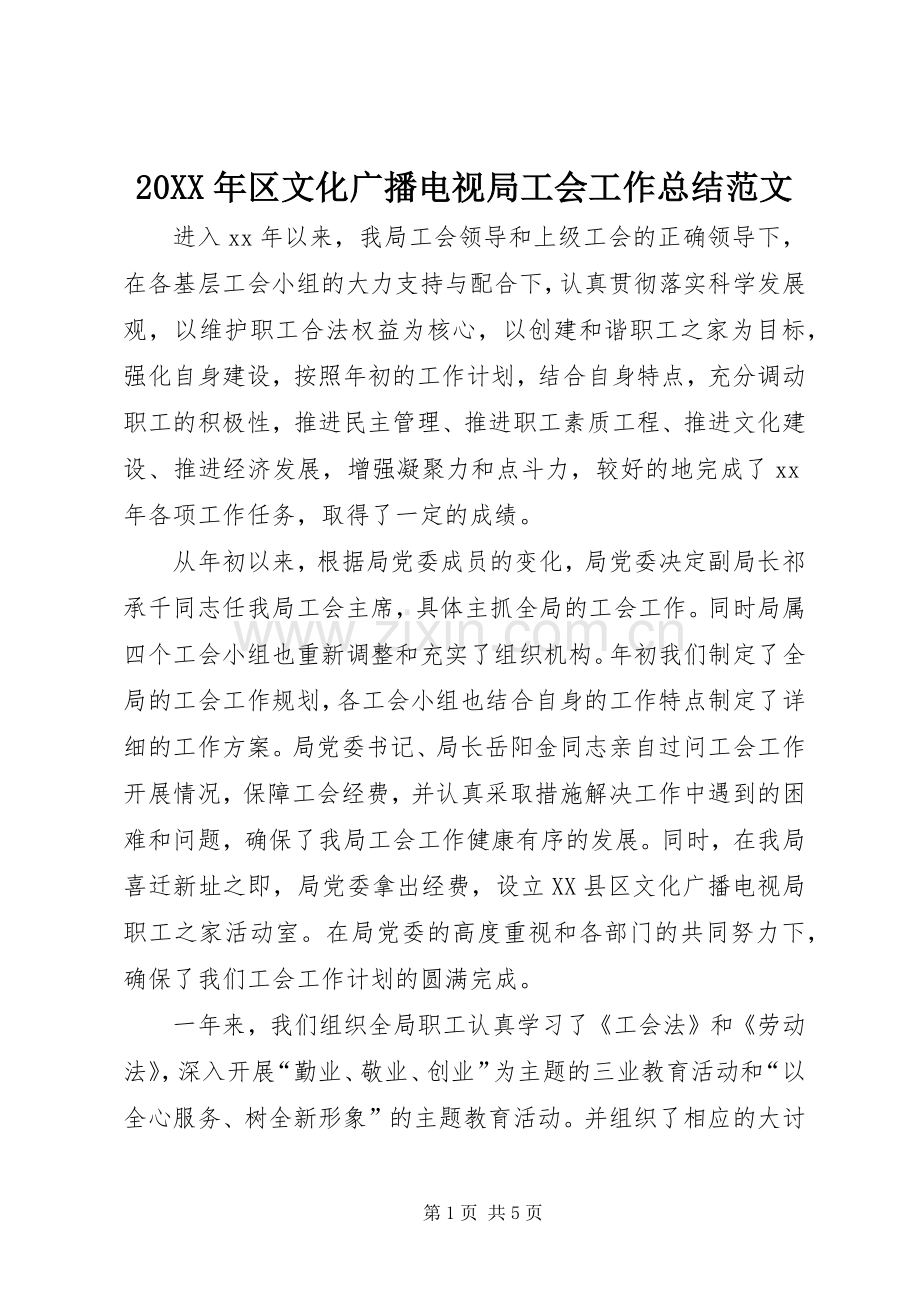 20XX年区文化广播电视局工会工作总结范文.docx_第1页