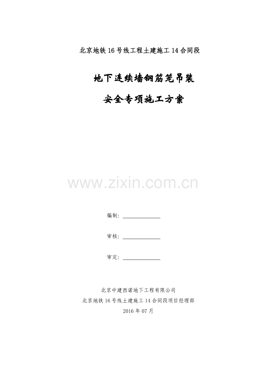 国图站地连墙钢筋笼吊装安全专项施工方案.docx_第1页