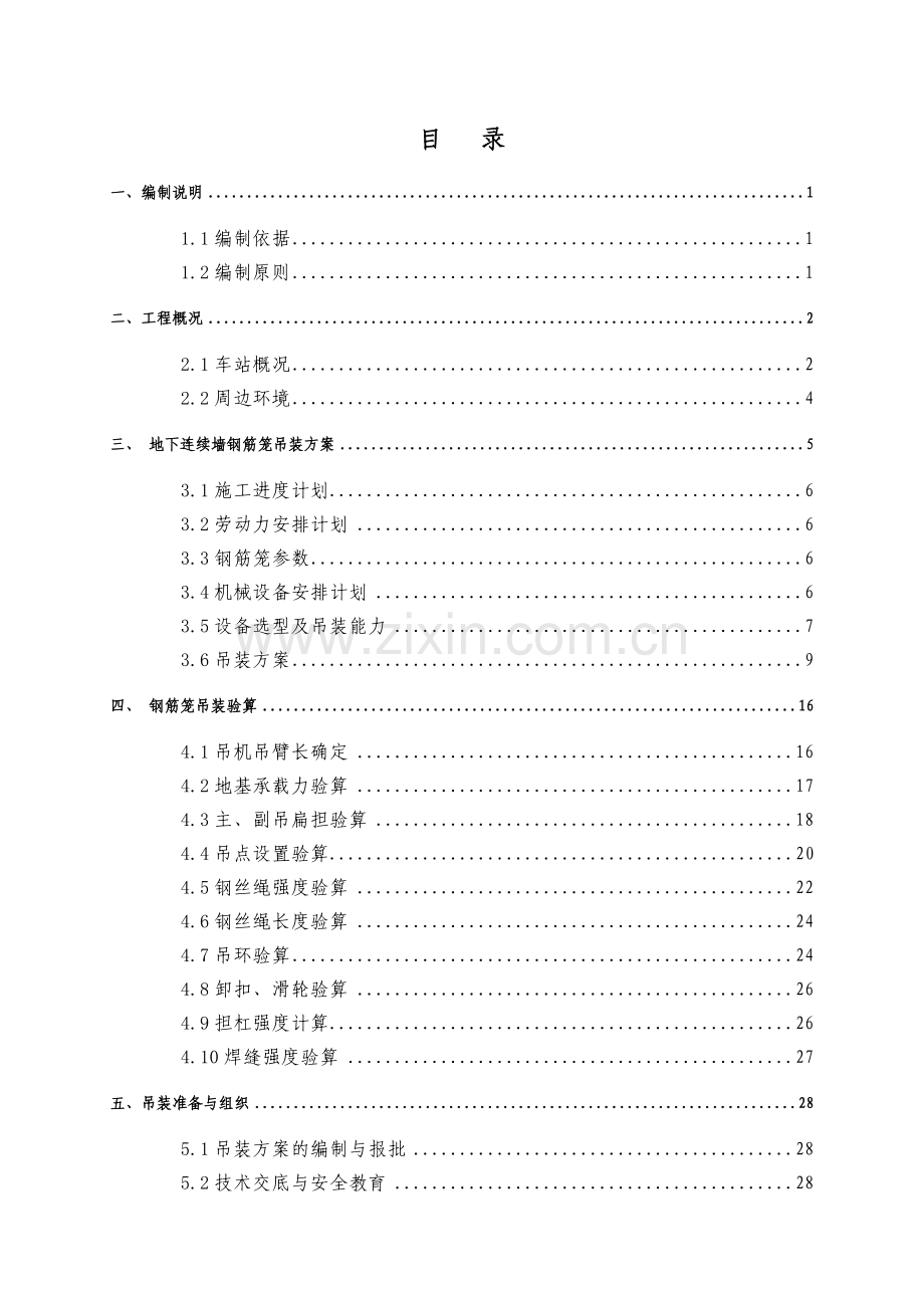 国图站地连墙钢筋笼吊装安全专项施工方案.docx_第2页