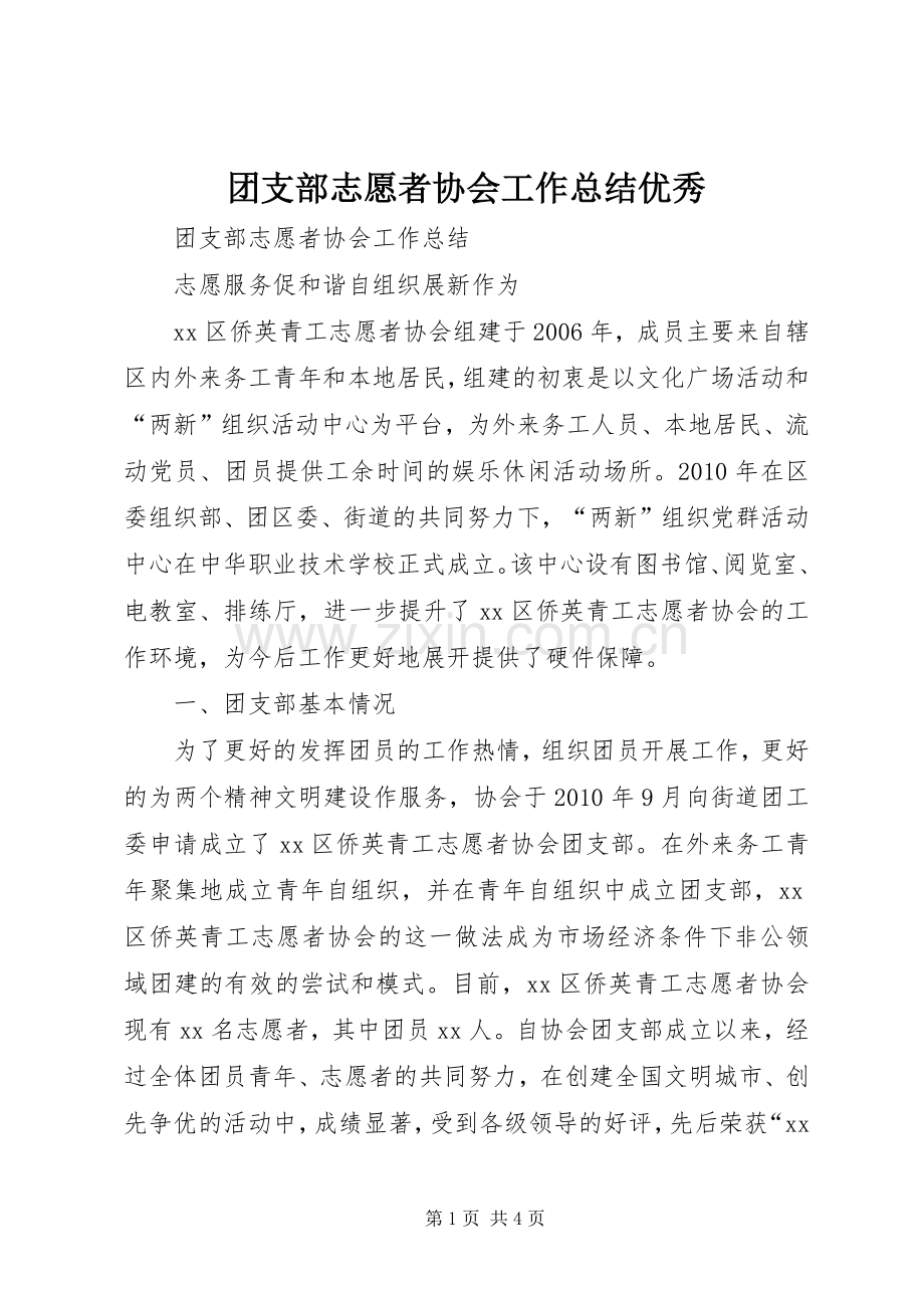 团支部志愿者协会工作总结优秀 .docx_第1页