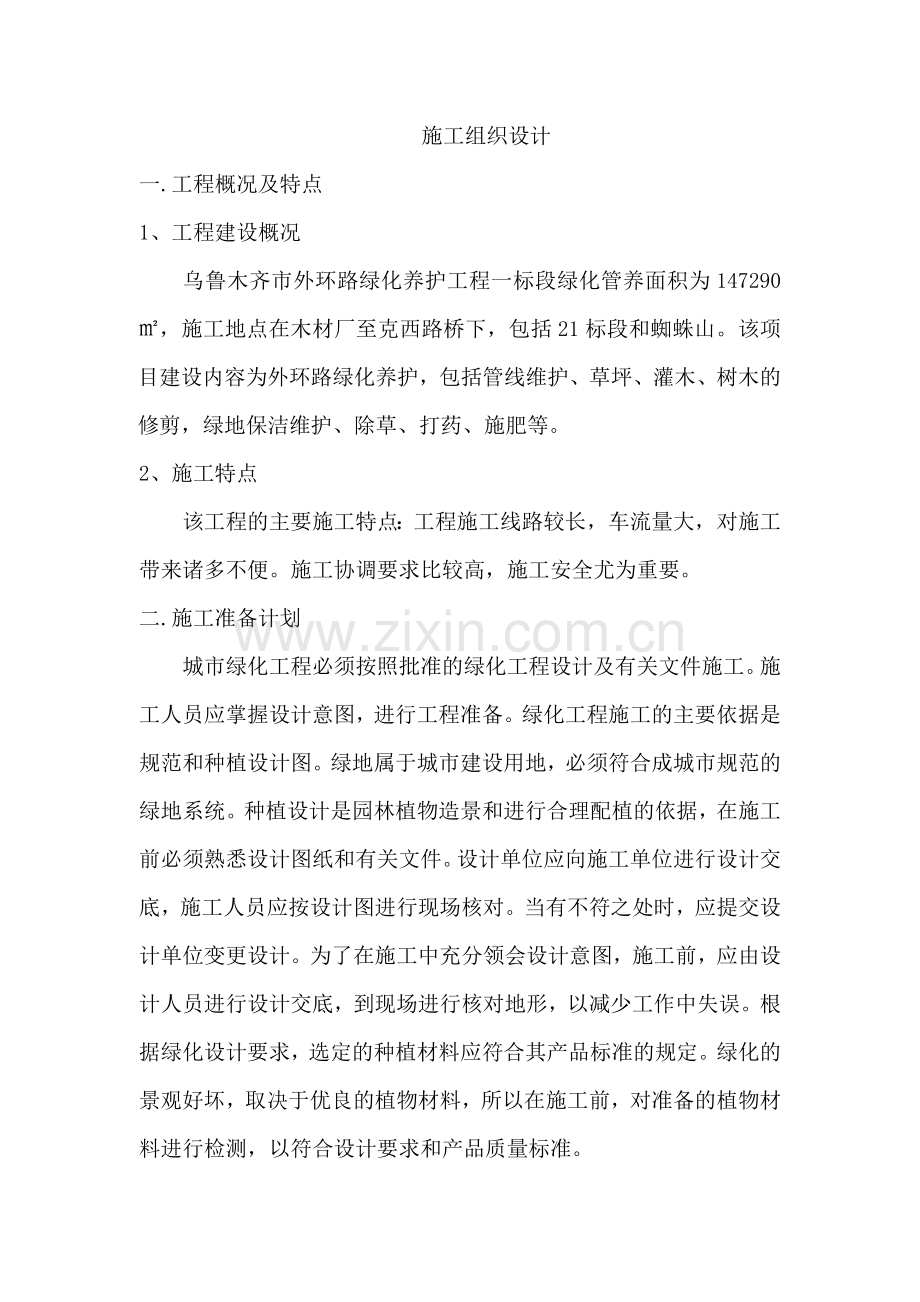 园林养护施工组织设计.docx_第1页