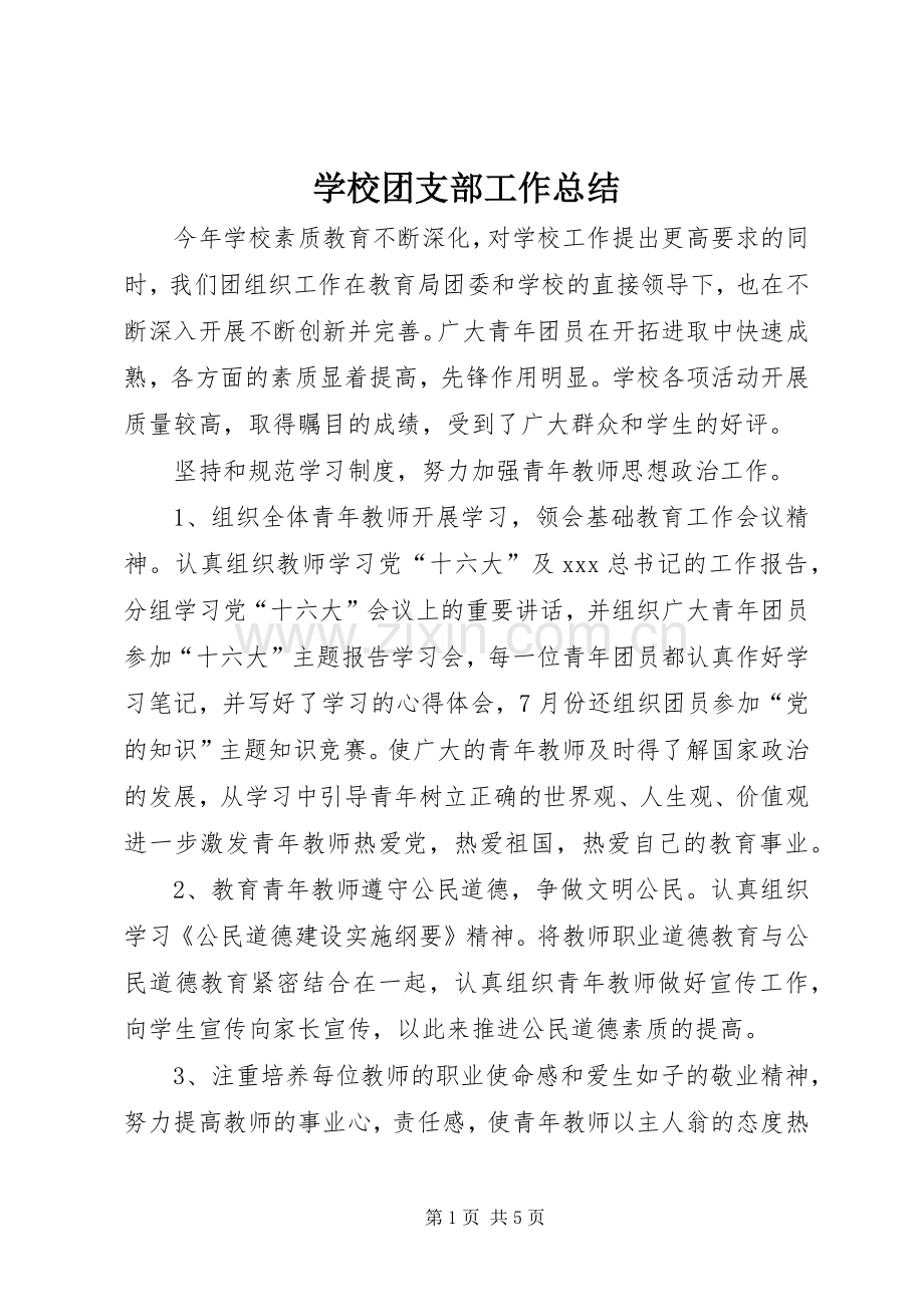 学校团支部工作总结 (21).docx_第1页