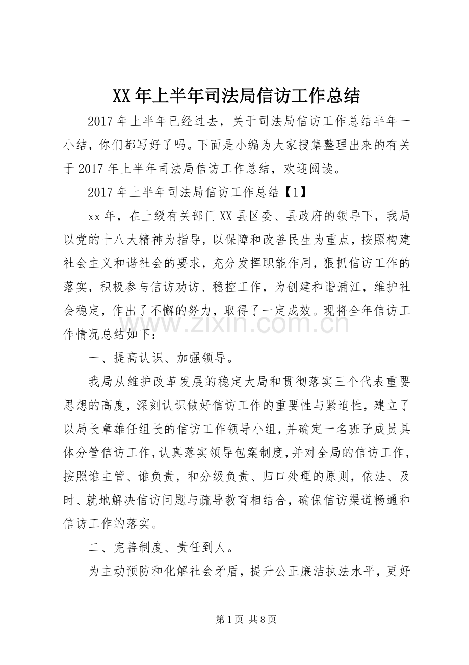 XX年上半年司法局信访工作总结 .docx_第1页