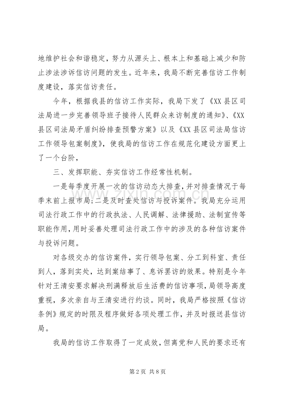 XX年上半年司法局信访工作总结 .docx_第2页