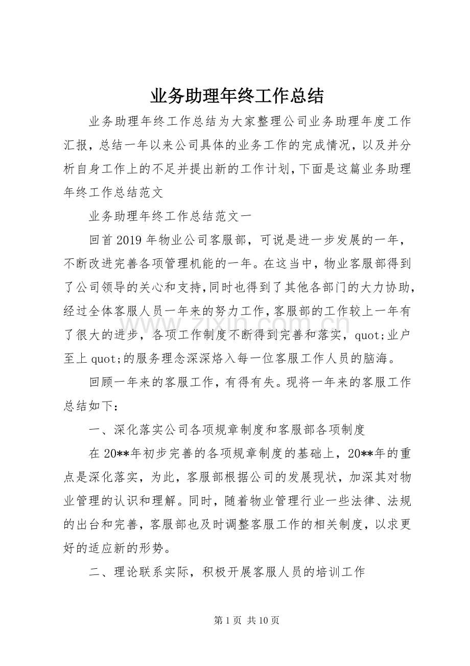 业务助理年终工作总结 .docx_第1页