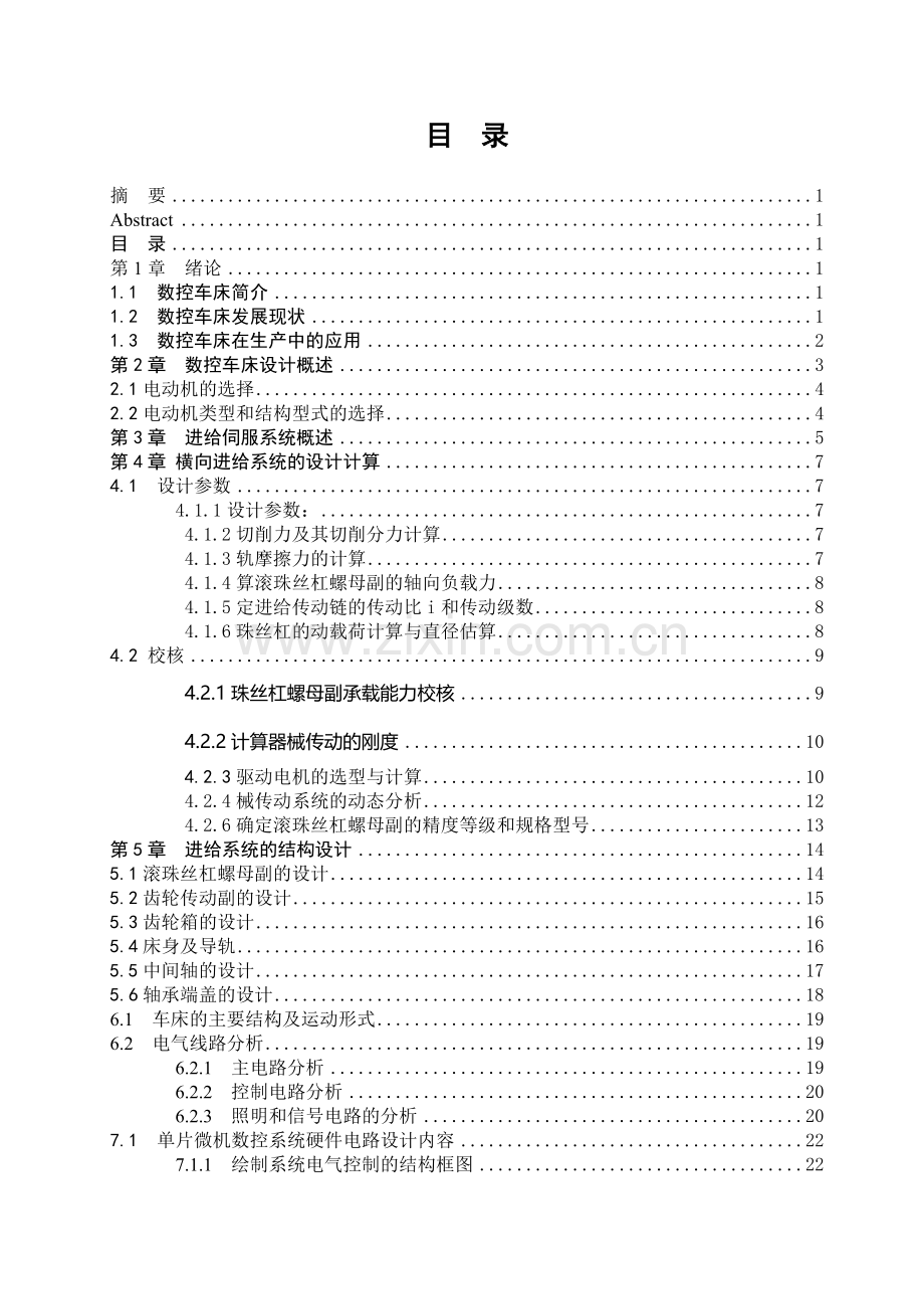 数控车床进给系统设计(33页).doc_第3页