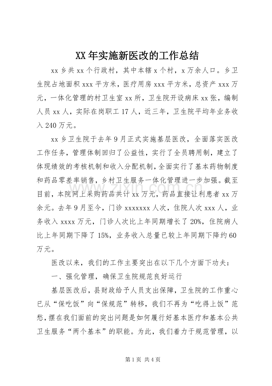 XX年实施新医改的工作总结 .docx_第1页