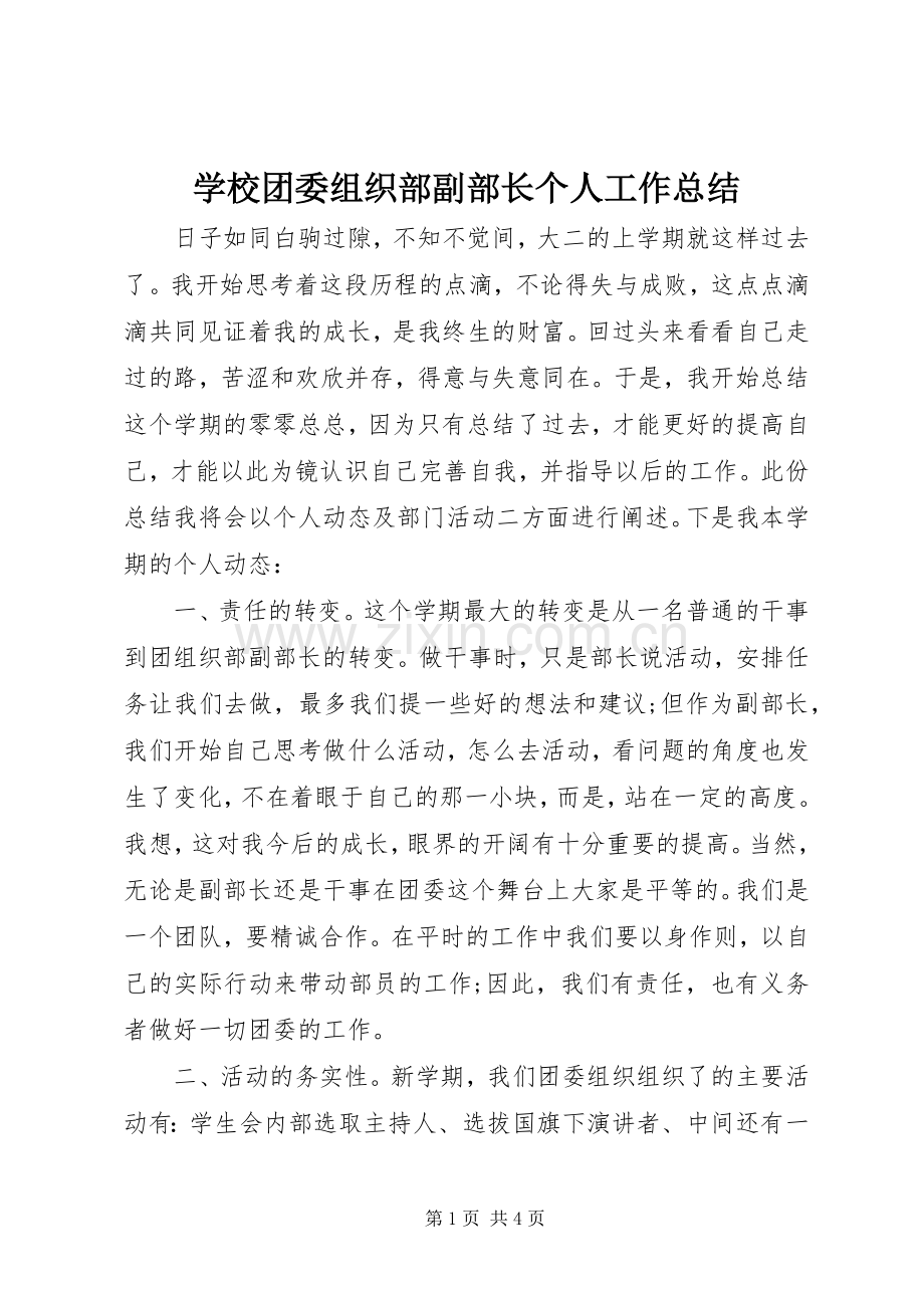 学校团委组织部副部长个人工作总结 .docx_第1页