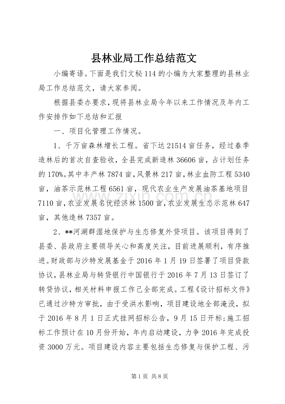 县林业局工作总结范文 .docx_第1页